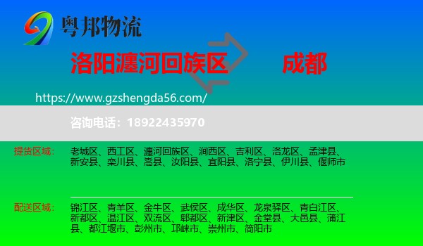 瀍河回族区到成都专线