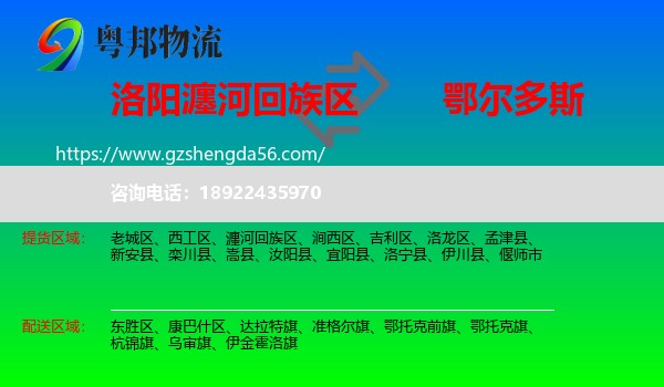 瀍河回族区到鄂尔多斯物流专线