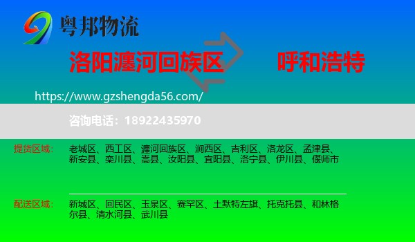 瀍河回族区到呼和浩特专线