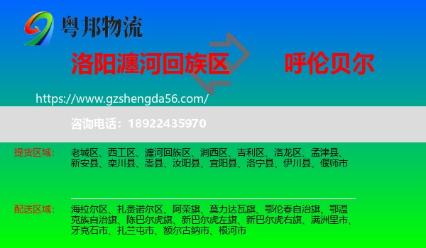 瀍河回族区到呼伦贝尔物流专线