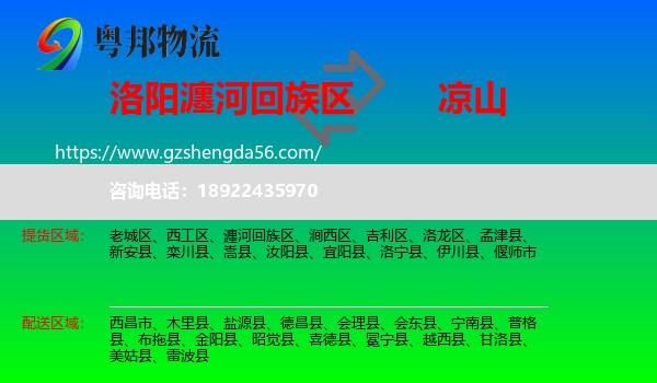 瀍河回族区到凉山物流专线