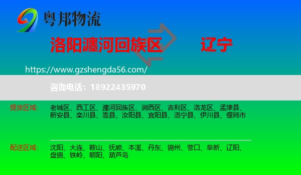瀍河回族区到辽宁物流专线