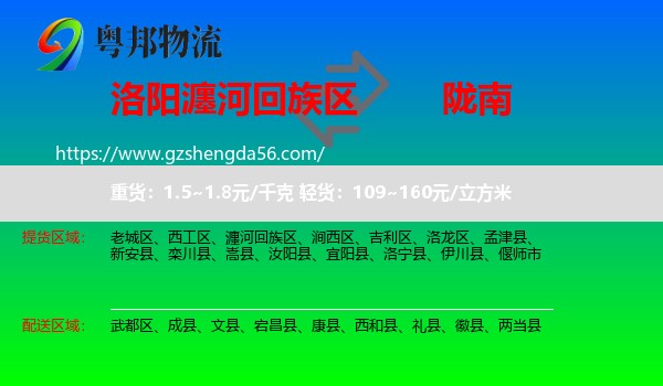瀍河回族区到陇南物流专线