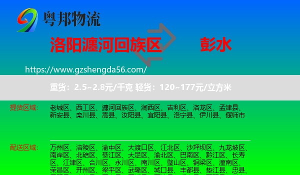瀍河回族区到彭水县物流专线
