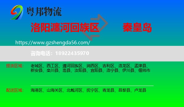 瀍河回族区到秦皇岛物流专线