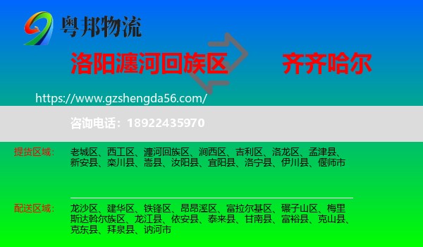 瀍河回族区到齐齐哈尔物流专线