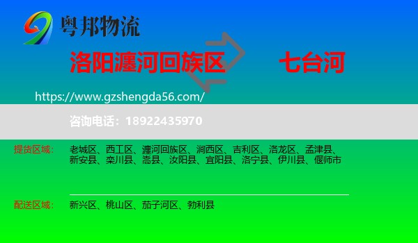 瀍河回族区到七台河物流专线