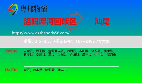 瀍河回族区到汕尾物流专线