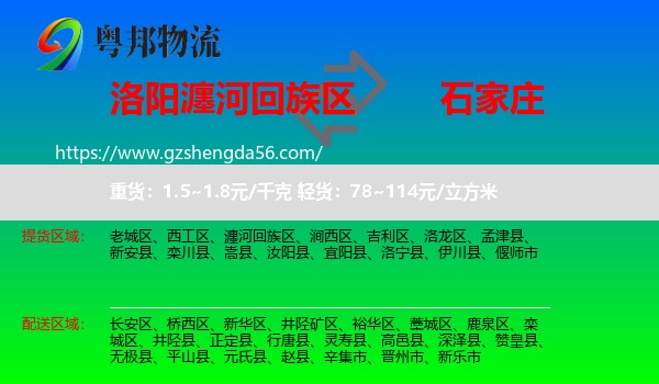 瀍河回族区到石家庄专线