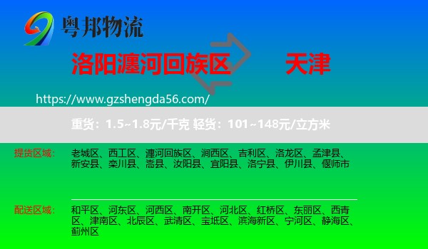 瀍河回族区到天津专线