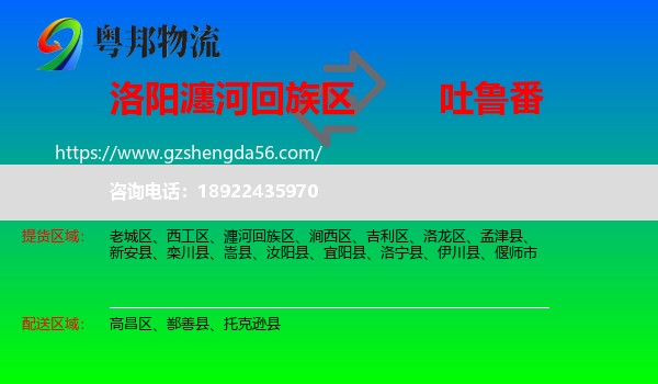 瀍河回族区到吐鲁番物流专线