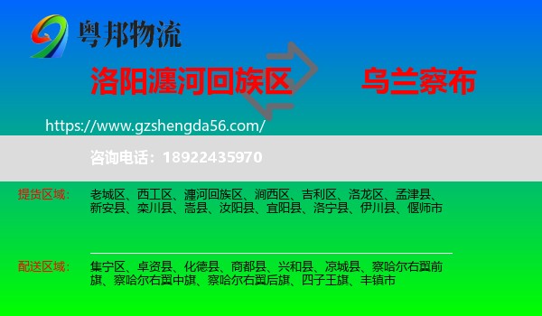 瀍河回族区到乌兰察布物流专线