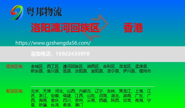 瀍河回族区到香港专线