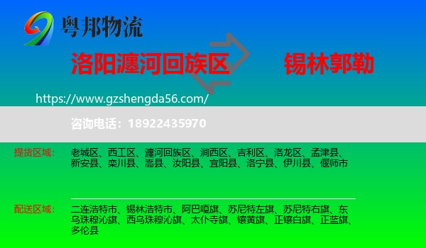 瀍河回族区到锡林郭勒物流专线