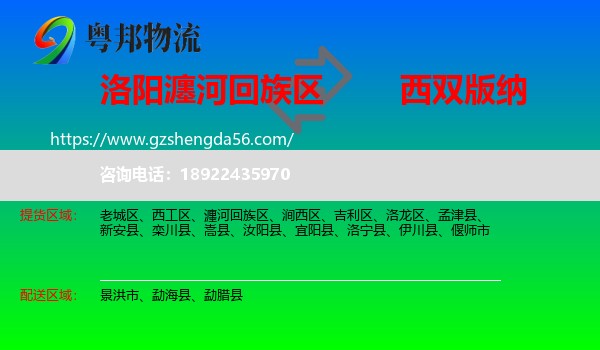 瀍河回族区到西双版纳物流专线