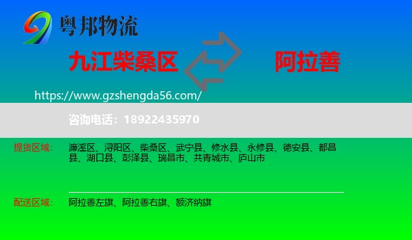 柴桑区到阿拉善盟物流专线