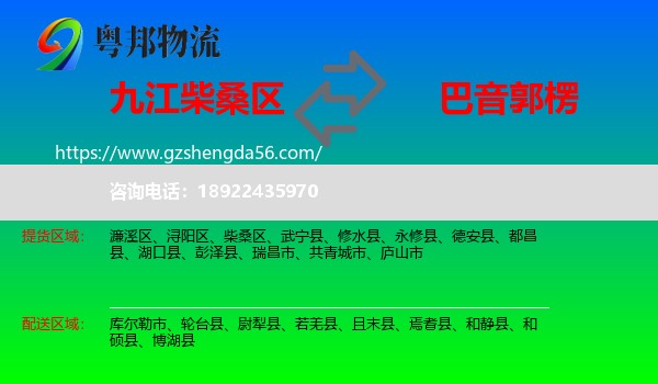 柴桑区到巴音郭楞物流专线