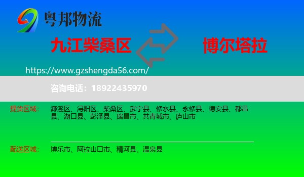 柴桑区到博尔塔拉物流专线
