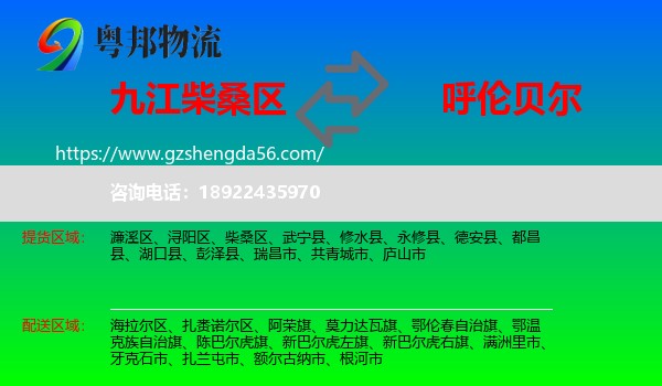 柴桑区到呼伦贝尔物流专线