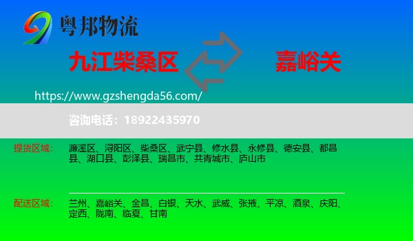 柴桑区到嘉峪关物流专线