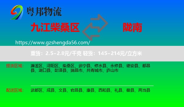 柴桑区到陇南物流专线