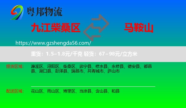 柴桑区到马鞍山物流专线