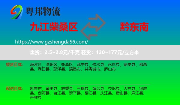 柴桑区到黔东南物流专线