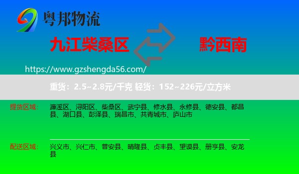 柴桑区到黔西南物流专线