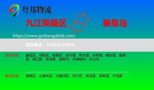 柴桑区到秦皇岛物流专线