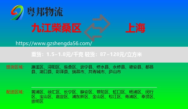 柴桑区到上海专线