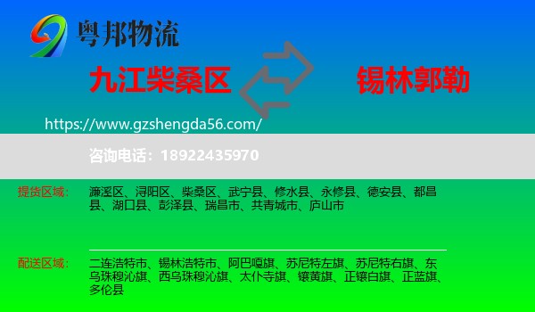 柴桑区到锡林郭勒物流专线