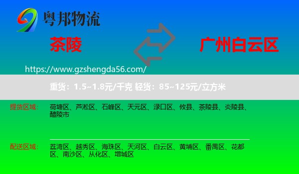 茶陵县到白云区物流专线