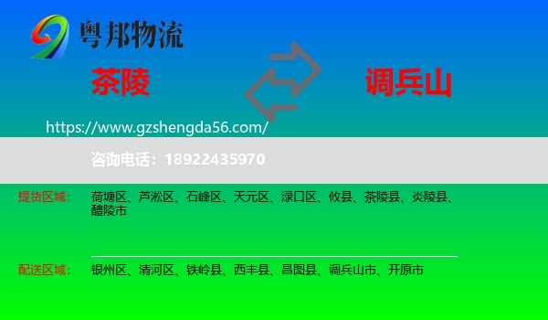 茶陵县到调兵山市物流专线