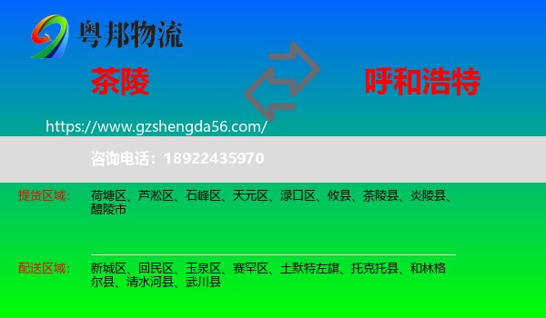 茶陵县到呼和浩特专线