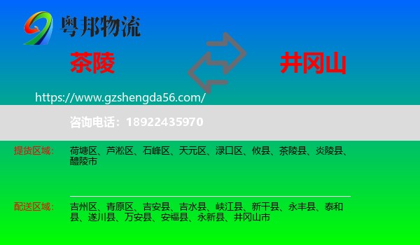 茶陵县到井冈山市物流专线