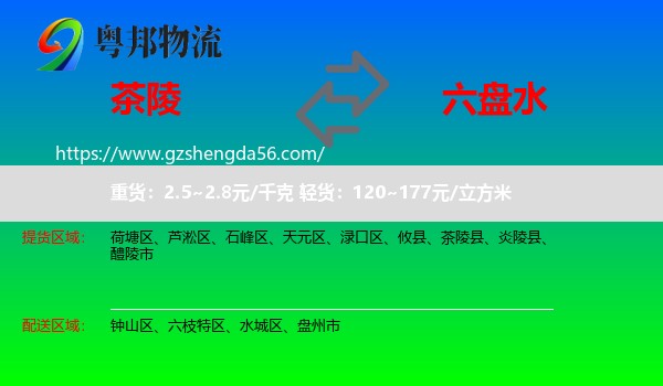 茶陵县到六盘水物流