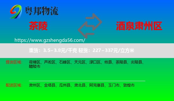 茶陵县到肃州区物流专线