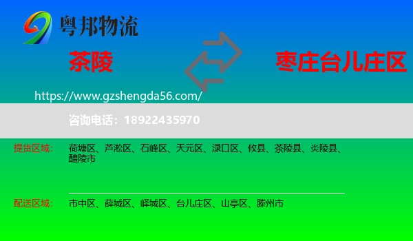 茶陵县到台儿庄区物流专线