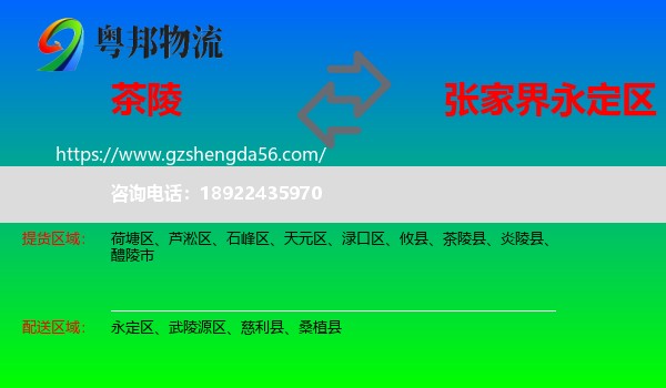 茶陵县到永定区物流专线
