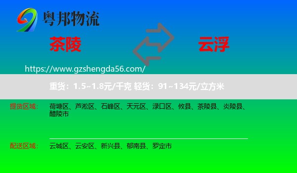 茶陵县到云浮物流