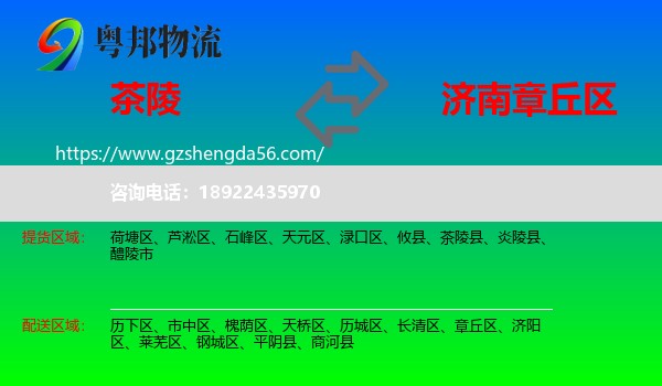 茶陵县到章丘区物流专线