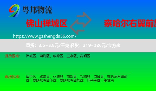 禅城区到察哈尔右翼前旗物流专线