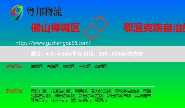 禅城区到鄂温克族自治旗物流专线