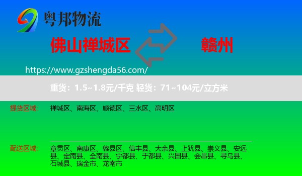 禅城区到赣州物流专线