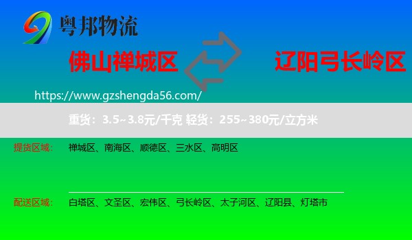 禅城区到弓长岭区物流专线