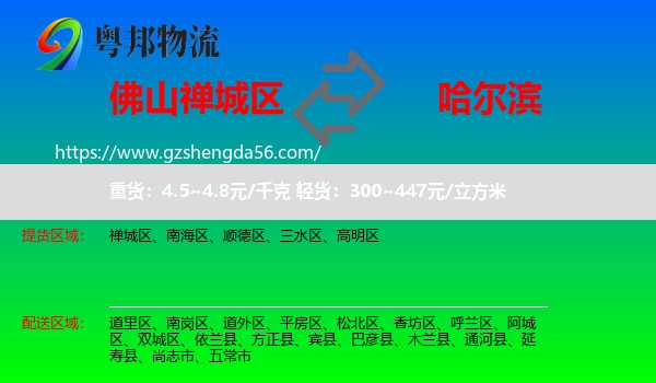 禅城区到哈尔滨专线