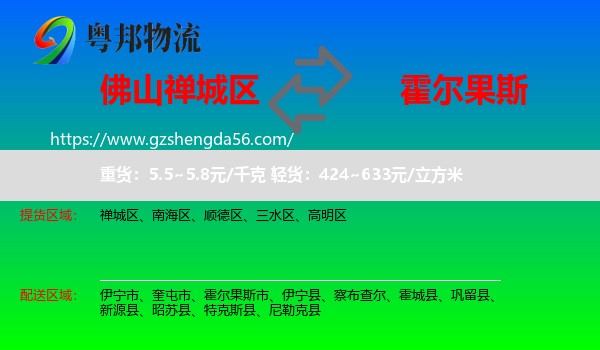 禅城区到霍尔果斯市物流专线