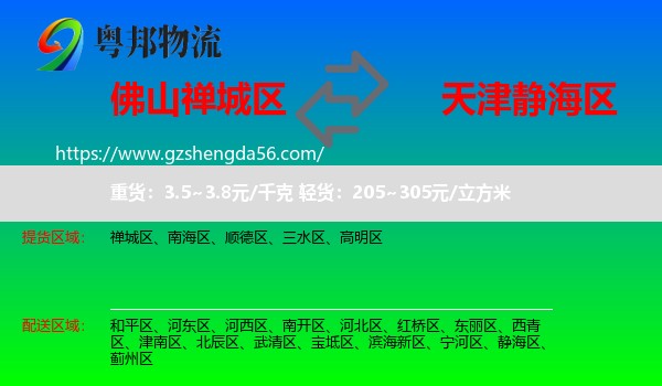 禅城区到静海区物流专线
