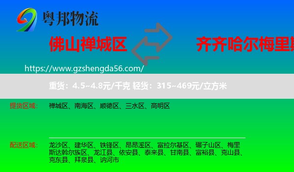 禅城区到梅里斯达斡尔族区物流专线