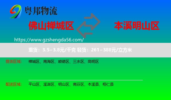 禅城区到明山区物流专线